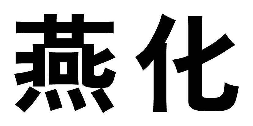 燕化
