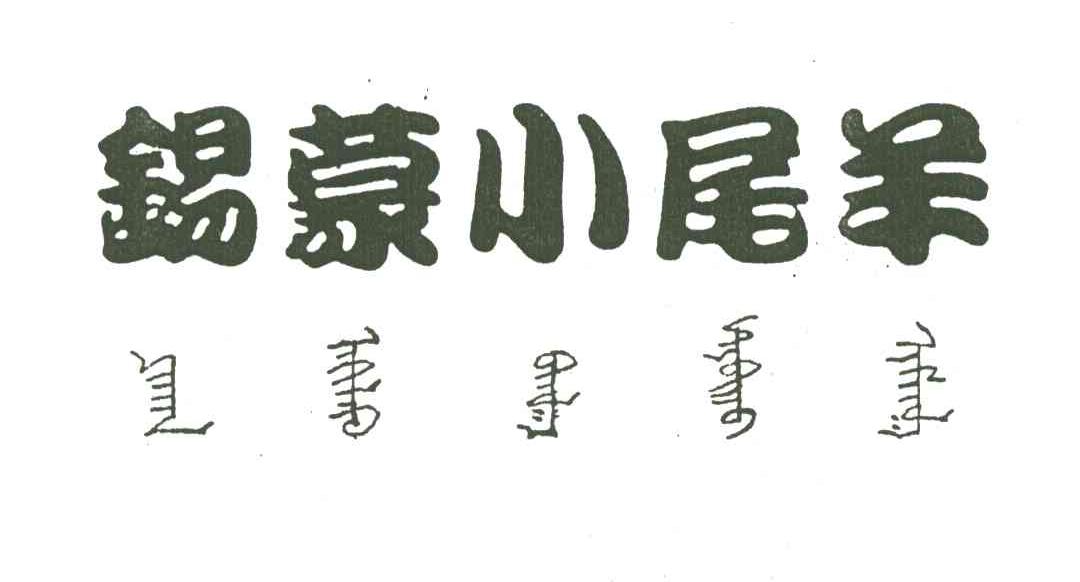 锡蒙小尾羊