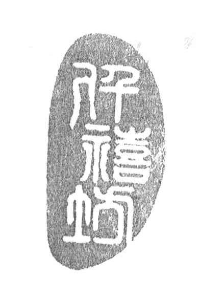 仟禧坊