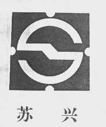 苏兴