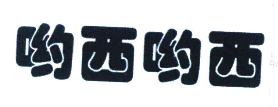 哟西哟西