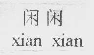闲闲