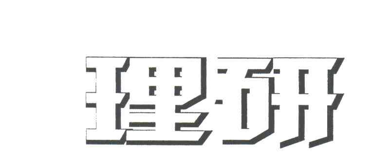 理研