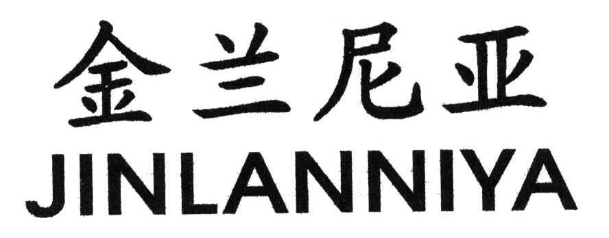 金兰尼亚
