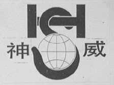 神威