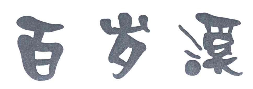 百岁溪