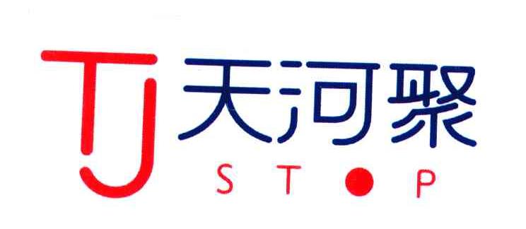 天河聚;STOP;TJ;停止