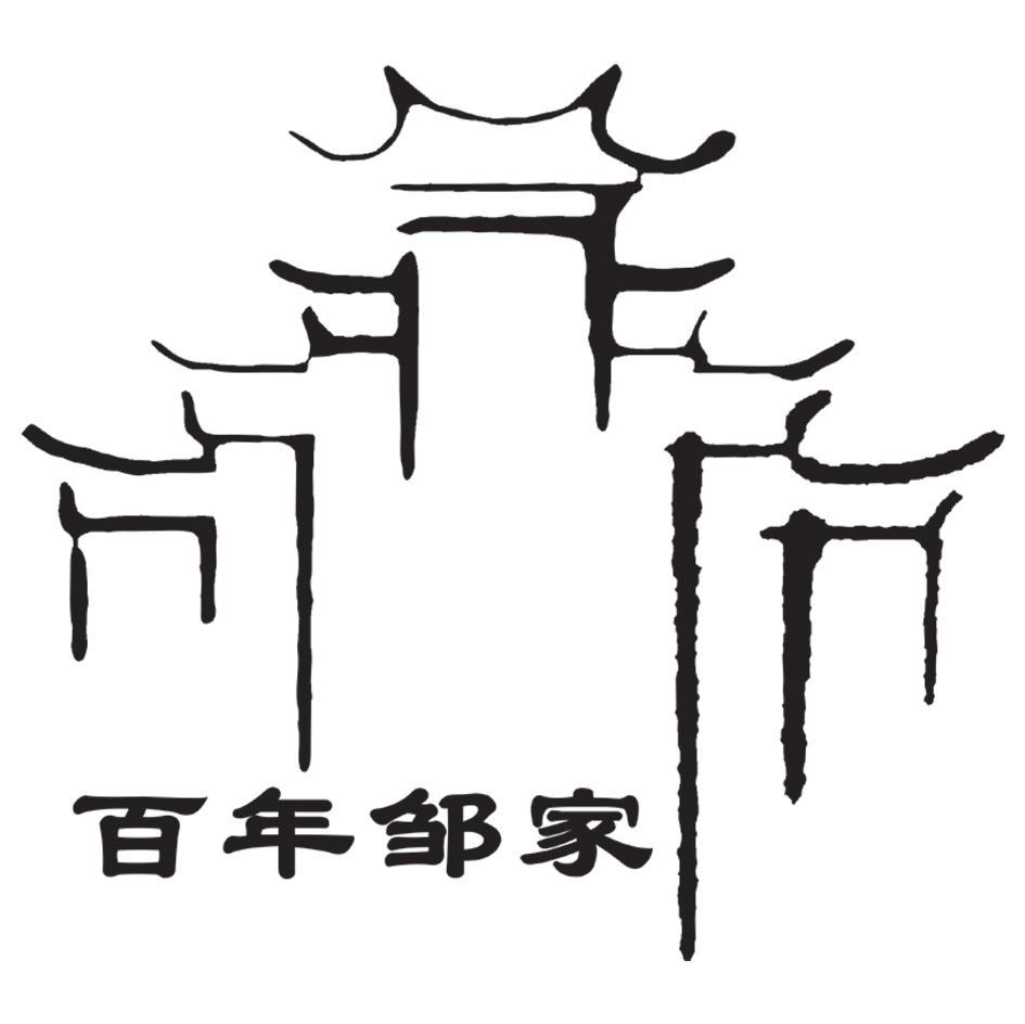 百年邹家