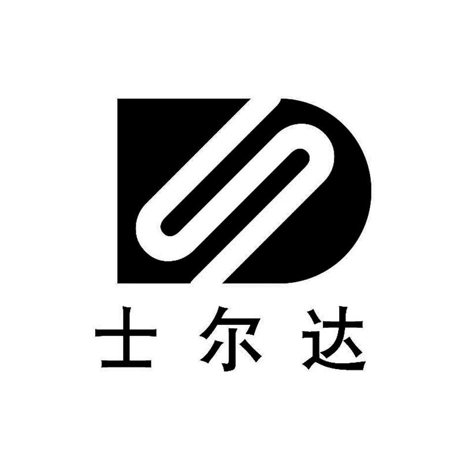 士尔达 S