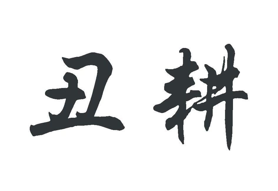 丑耕
