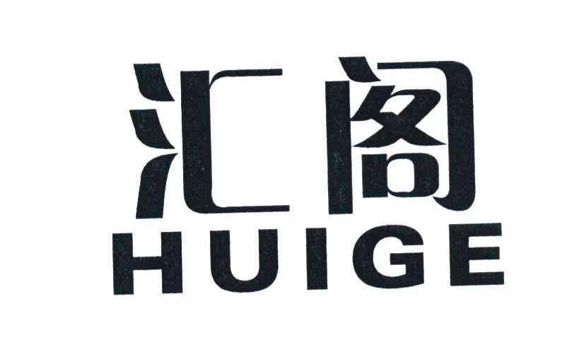 汇阁
