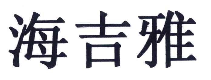 海吉雅