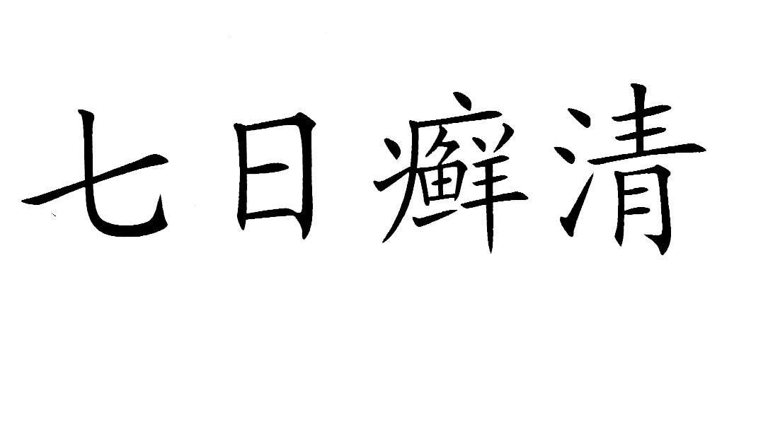 七日癣清