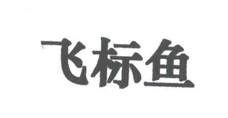 飞标鱼