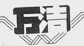 万洁