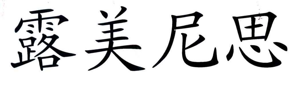 露美尼思