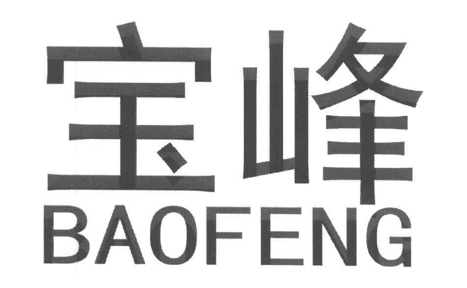 宝峰