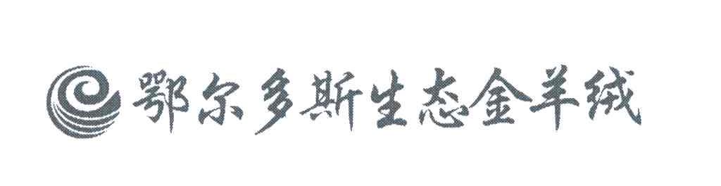 鄂尔多斯生态金羊绒