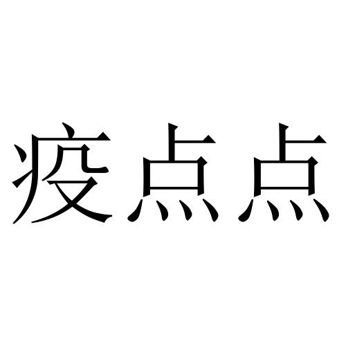 疫点点
