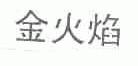金火焰