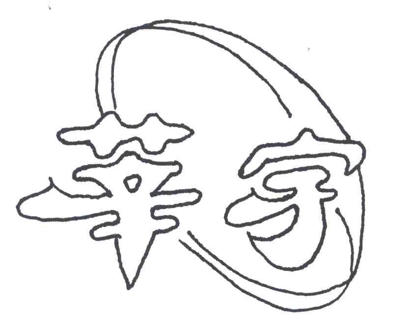 莘宇