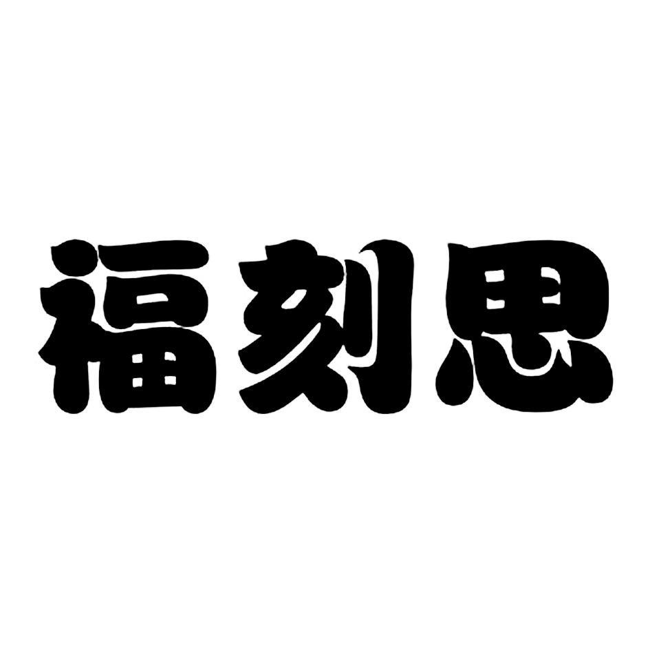 福刻思