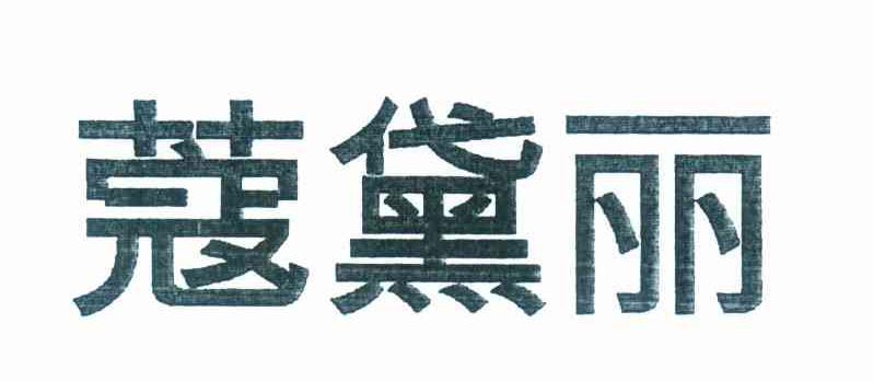 蔻黛丽