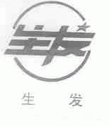 生发