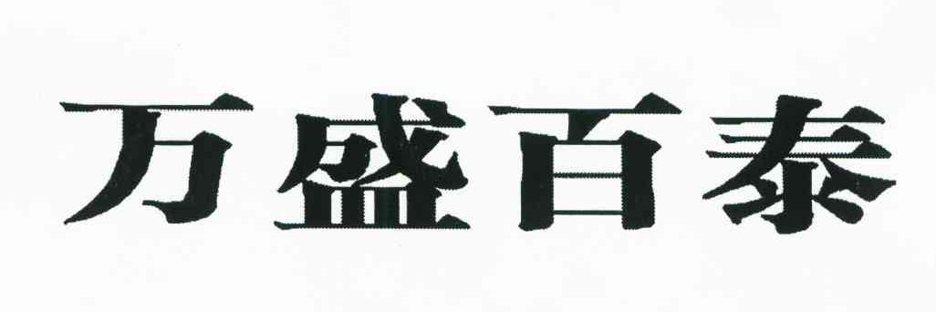 万盛百泰