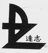 达志