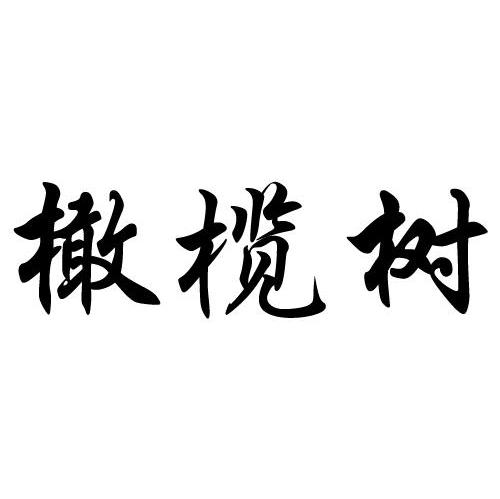 橄榄树