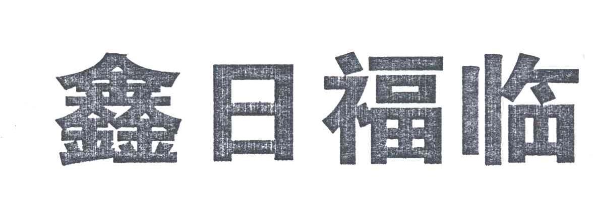 鑫日福临