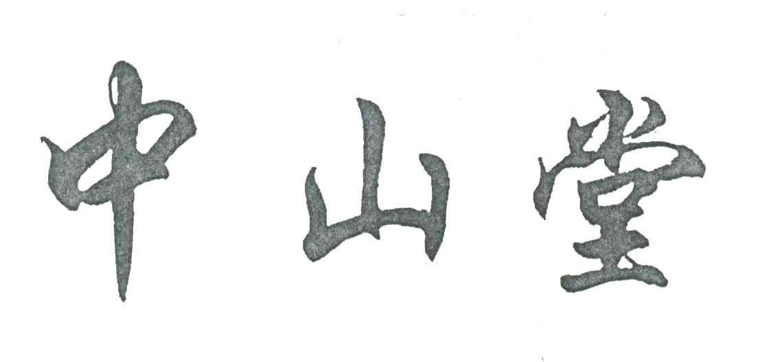 中山堂