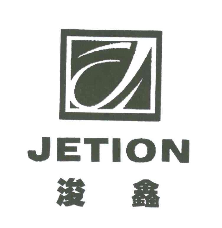 浚鑫 JETION J