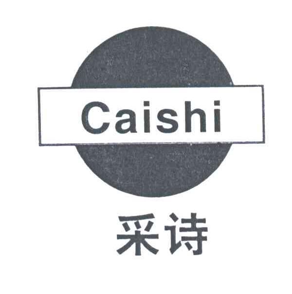采诗