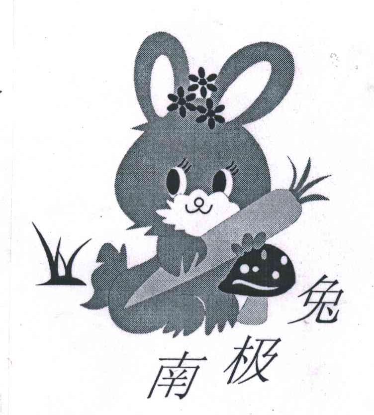 南极兔