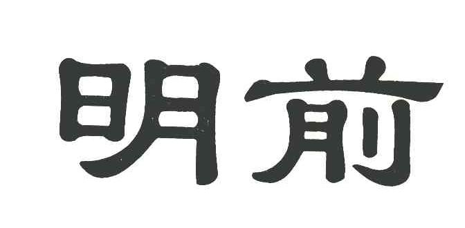 明前