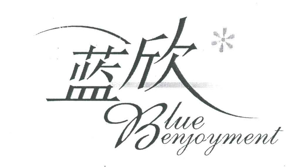 蓝欣