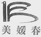 美媛春
