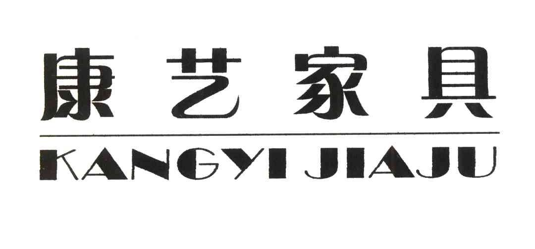 康艺家具
