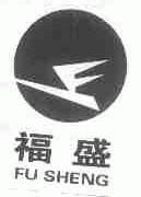 福盛