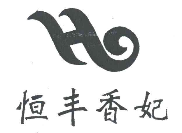 恒丰香妃;HL