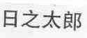 日之太郎
