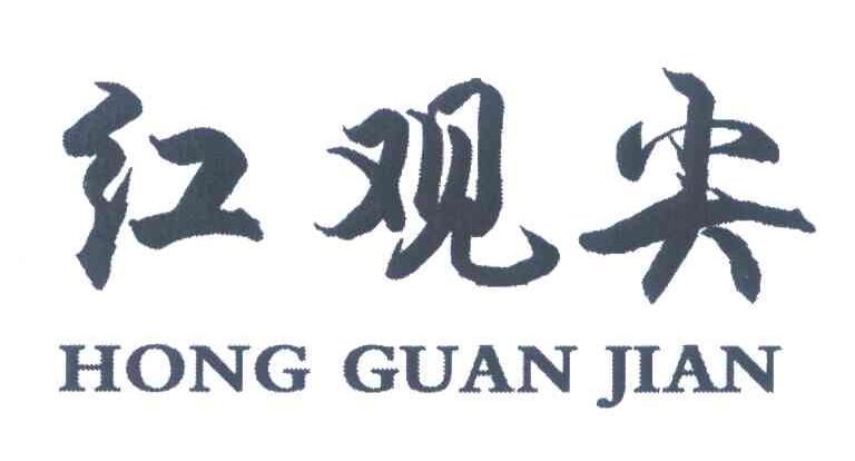 红观尖