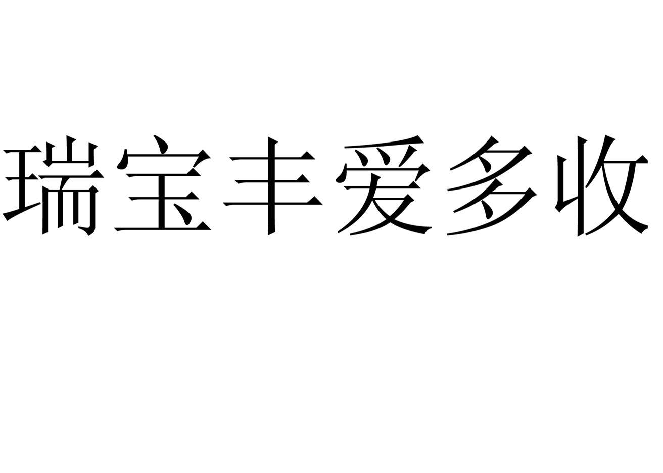 瑞宝丰爱多收
