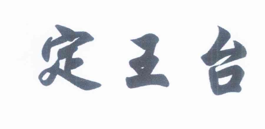 定王台