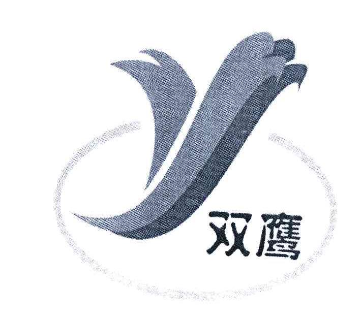 双鹰