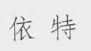 依特