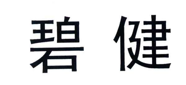 碧健