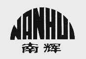 南辉